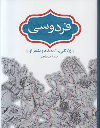 فردوسی (زندگی، اندیشه و شعر او)